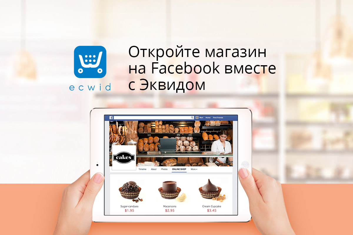 Как сделать интернет-магазин на фейсбук Как сделать интернет-магазин на фейсбук