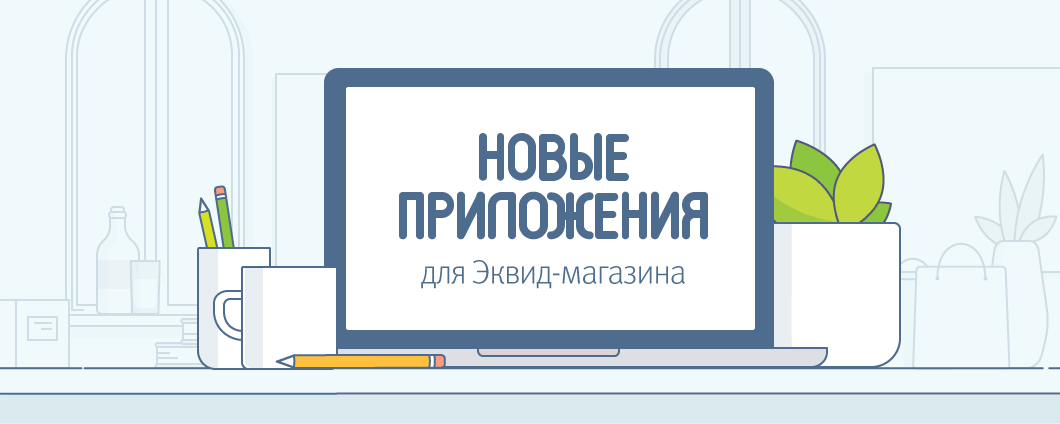 Новые приложения сентября для Эквид-магазина
