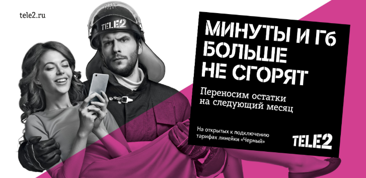 Tele2 решает проблему неиспользованных минут