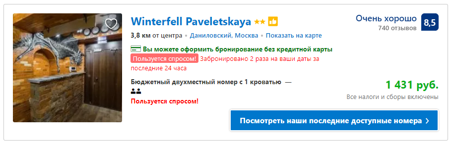 Booking показывает посетителям сайта, что предложение пользуется спросом