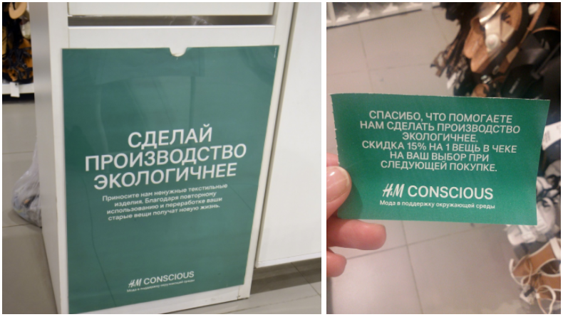 H&M совместно с благотворительными организациями предлагают программы по приему старой одежды или мебели в обмен на скидку