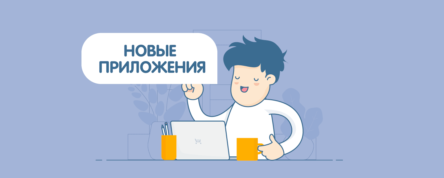 Новые приложения для Эквид-магазина: торговые площадки, допродажи, печать счетов