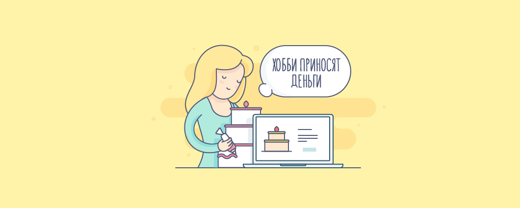 Как заработать на хобби? Открыть интернет-магазин