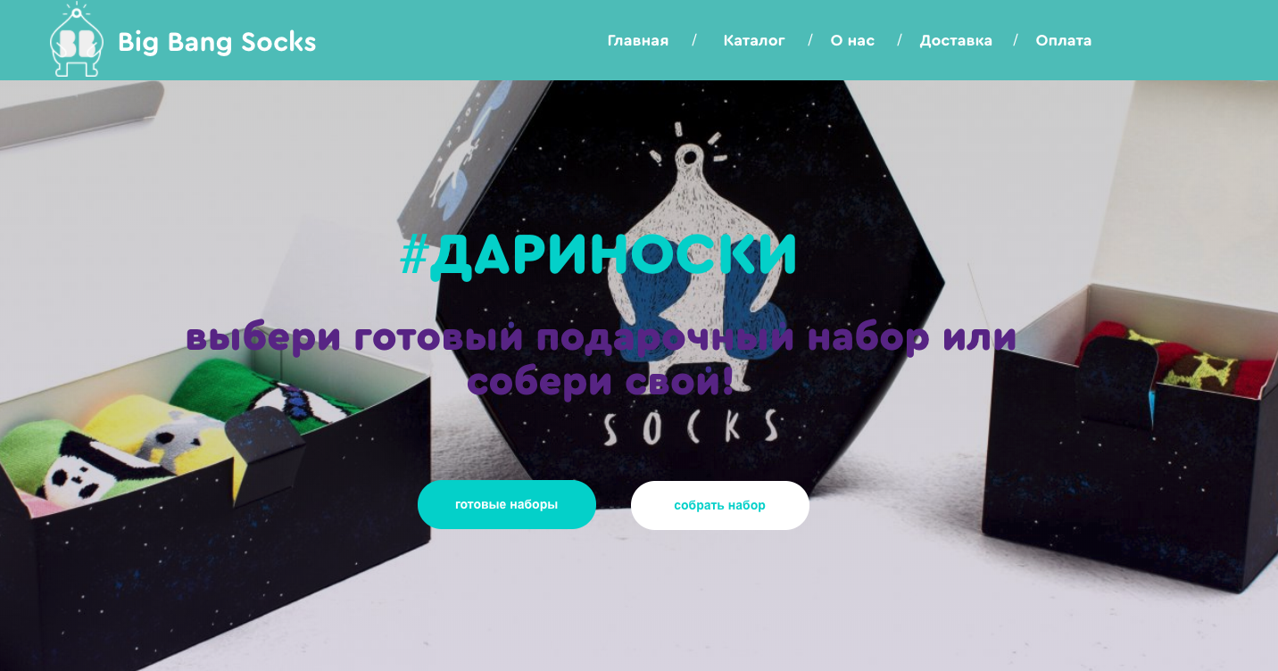 Bbsocks.ru предлагают готовые подарочные наборы и возможность собрать набор самостоятельно