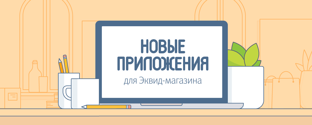 5 новых приложения октября для магазина на Эквиде