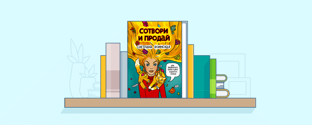Обзор книги «Сотвори и продай»: как превратить хобби в бизнес и добиться успеха