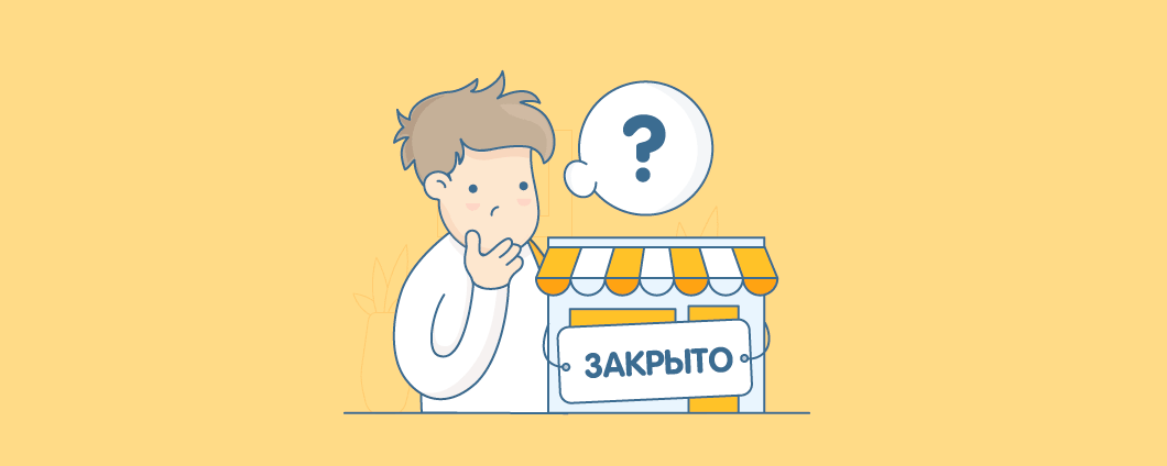 Причины закрытия интернет-магазинов и способы избежать провала