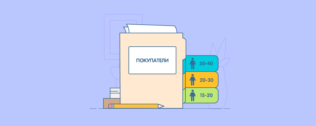 Сегментация покупателей: зачем нужна, как сделать и где использовать