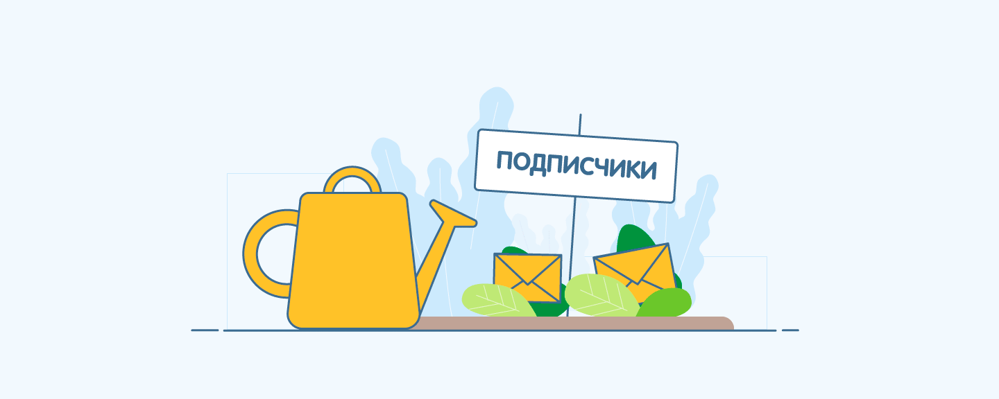 Где найти подписчиков рассылки: 9 способов собрать базу email-адресов