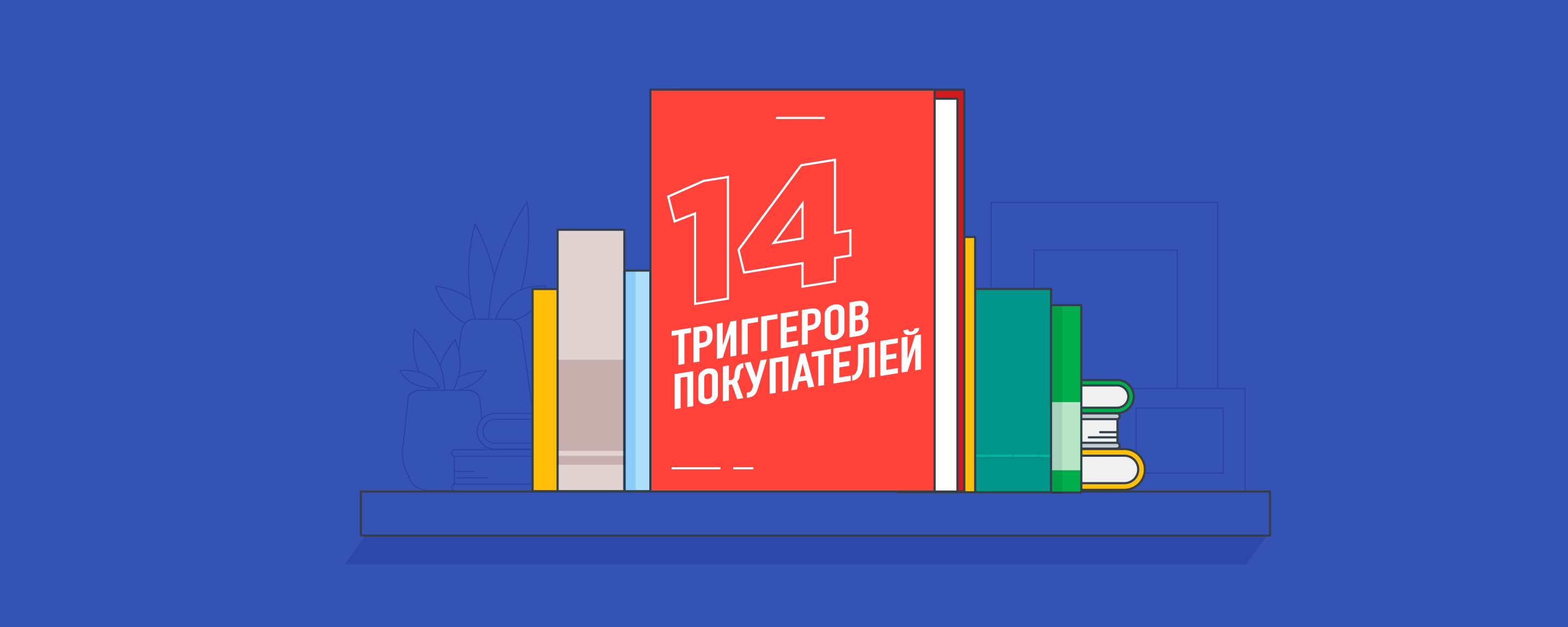 14 психологических триггеров, которые помогут привлечь покупателей
