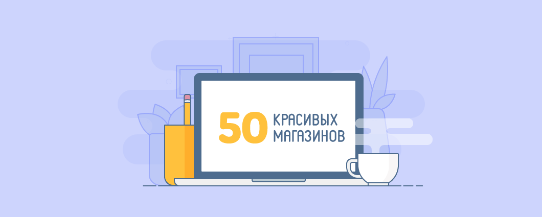 TOP-50 крутых магазинов на Эквиде