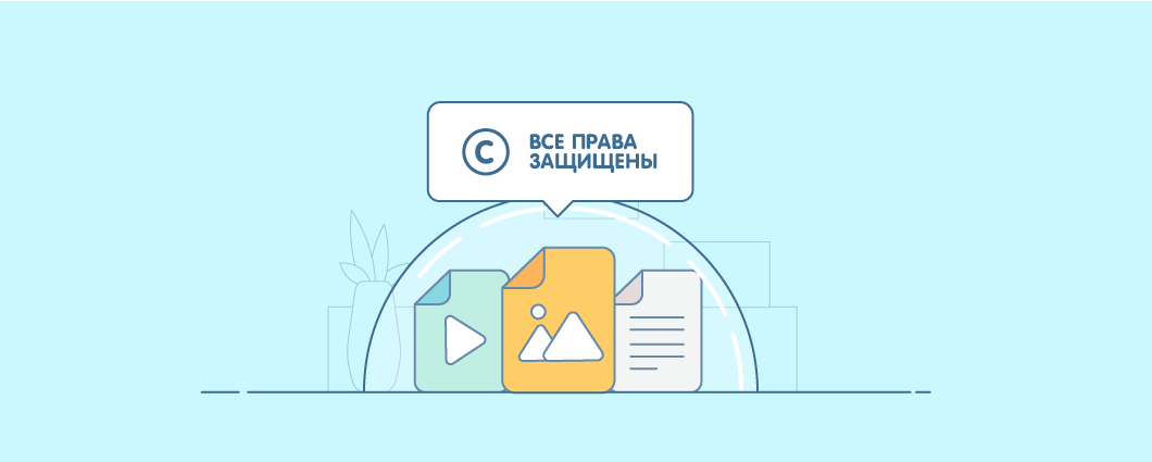 Интеллектуальная собственность интернет-магазина: как защитить свою и случайно не украсть чужую