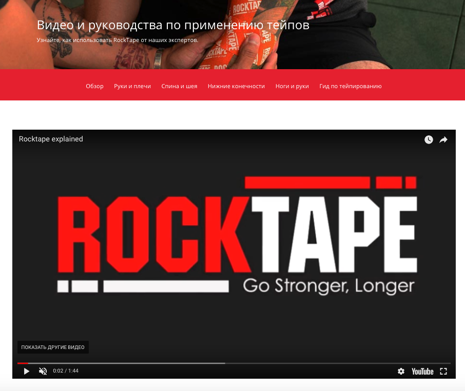 Rocktape.ru объясняют с помощью видео, как пользоваться тейпом эффективно
