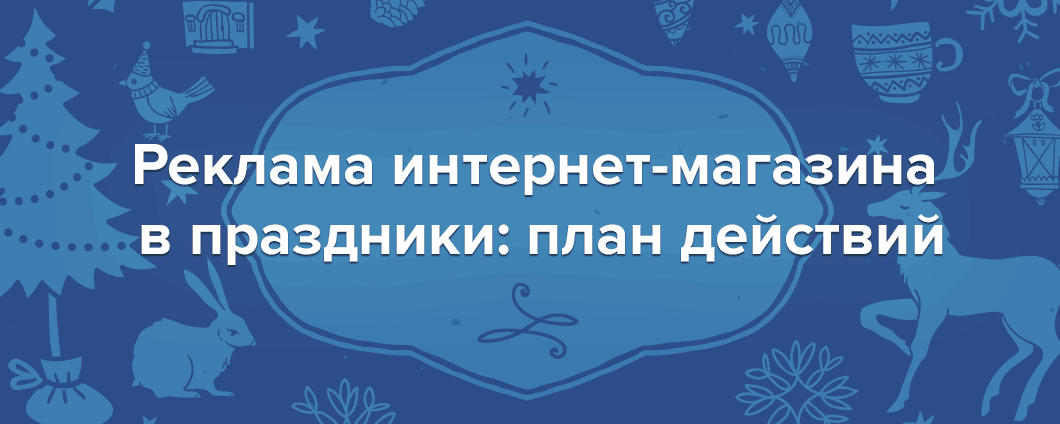 План рекламной кампании для новогодних праздников