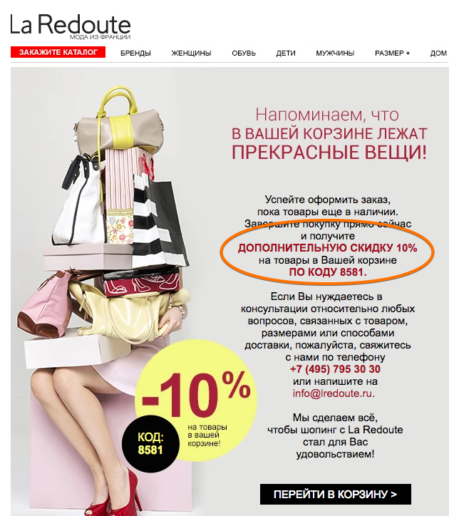 La Redoute заманивает неуверенного покупателя скидкой