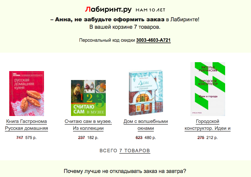 «Лабиринт» напоминает, что именно клиент забыл в корзине