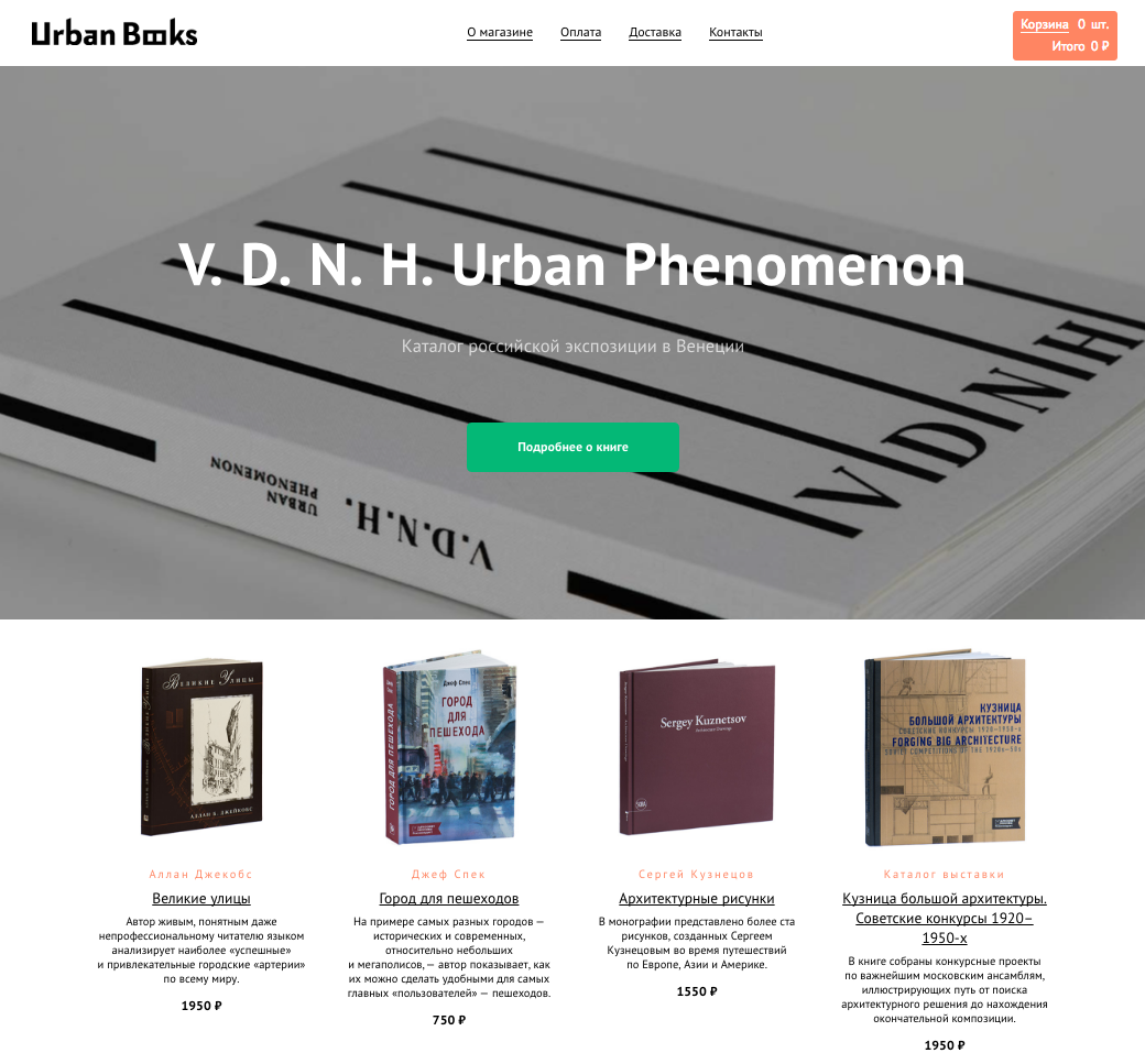 Интернет-магазин urbanbooks.ru на Tilda