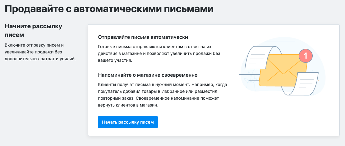 Включите отправку автоматических писем сразу одной кнопкой