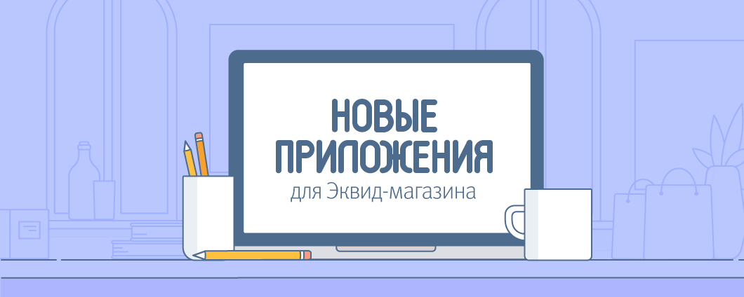 5 приложений декабря для Эквид-магазина