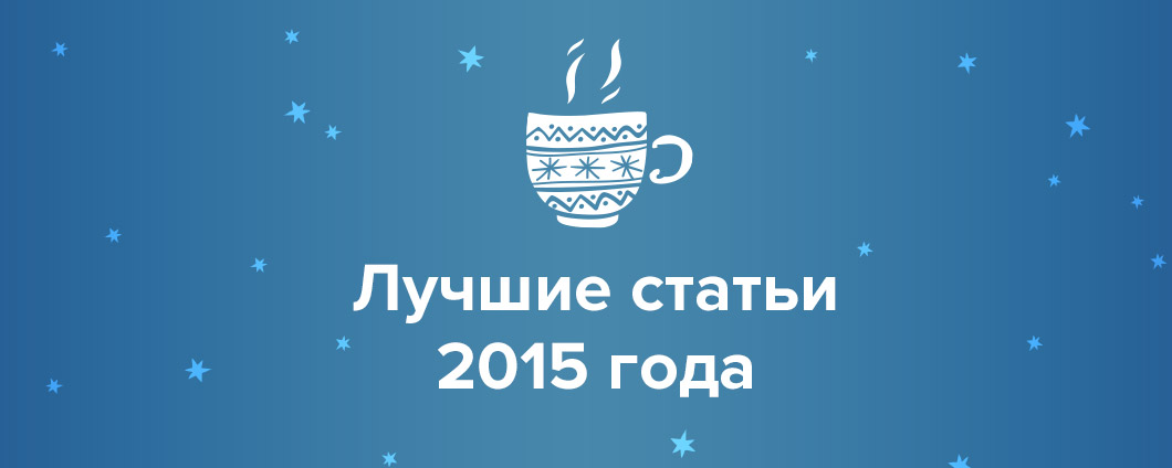 Самое интересное за 2015 год