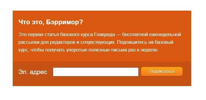 Попробуйте заинтересовать потенциальных подписчиков, как это делает Главред — сразу хочется прочитать пару упоротых полезных писем