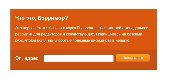 Попробуйте заинтересовать потенциальных подписчиков, как это делает Главред —  сразу хочется прочитать пару упоротых полезных писем