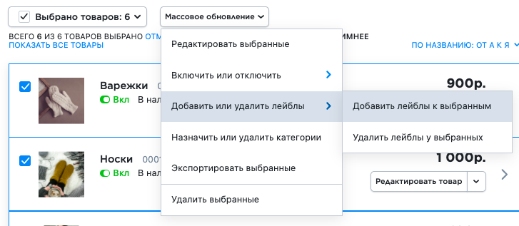 Выберите товары, для которых нужно добавить одинаковый лейбл
