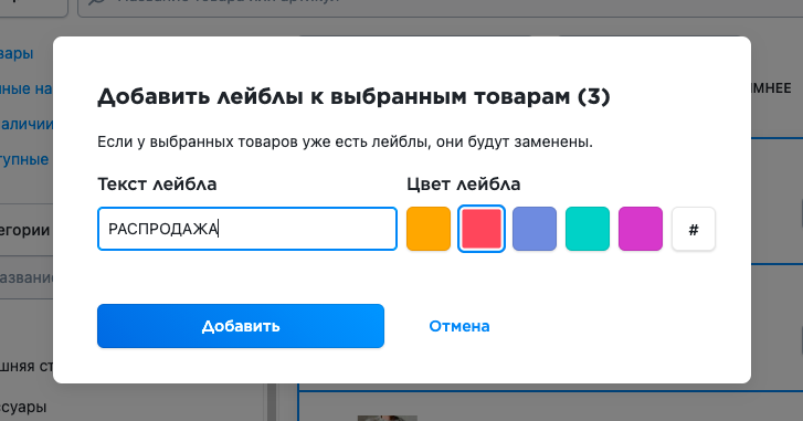 Лейбл “Распродажа” появится у всех выбранных товаров