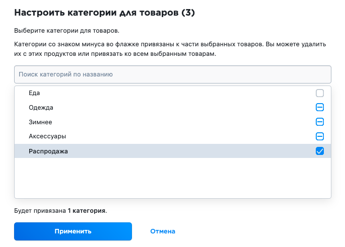Добавляем товары из нескольких категорий (тут они отмечены “минусом”) в категорию “Распродажа”