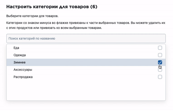 Назначаем выбранным товарам новую категорию