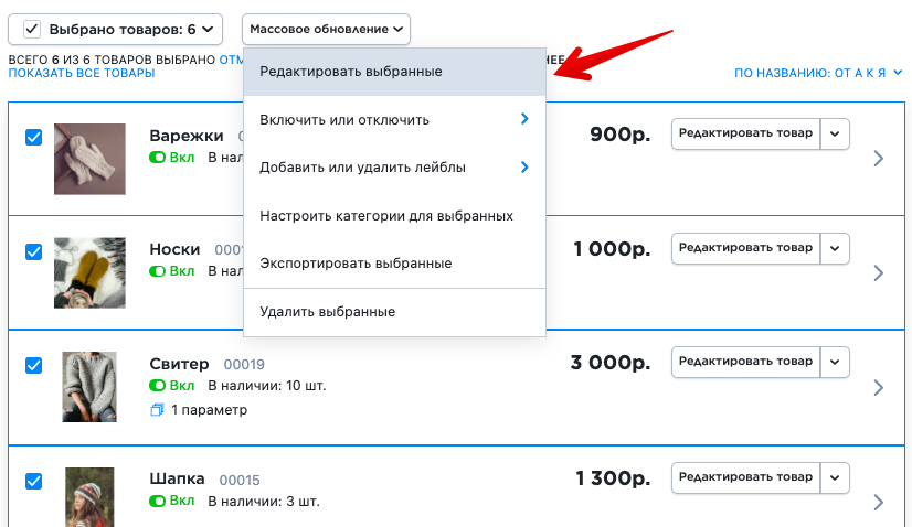 выбирайте “Редактировать выбранные”