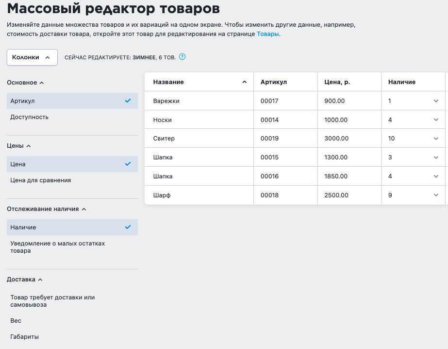 В списке слева вы можете выбрать, какие данные о товаре будут показаны в таблице