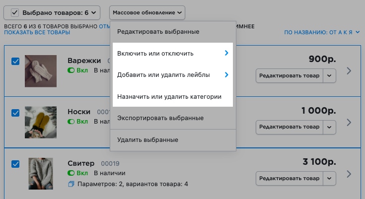 Быстрые действия с несколькими товарами