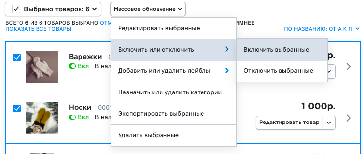 Один клик — и все выбранные товары снова на витрине