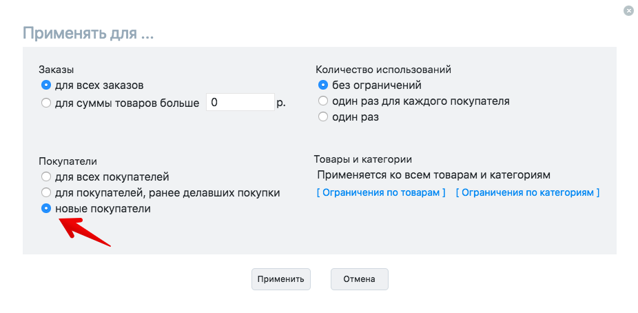 Настройка купона для новых покупателей в Эквиде