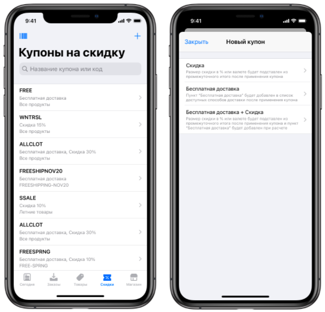 Настройка купона на скидку или бесплатную доставку