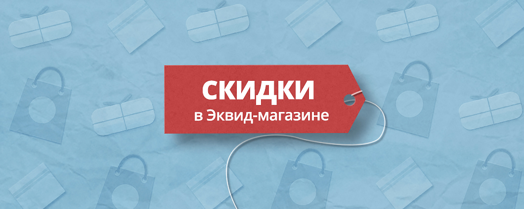 Организация распродажи и создание программы лояльности: инструменты Эквид-магазина