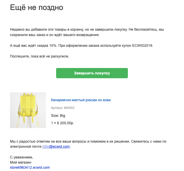 Письмо о брошенной корзине в Эквид-магазине можно редактировать. Например, добавить в него купон на скидку