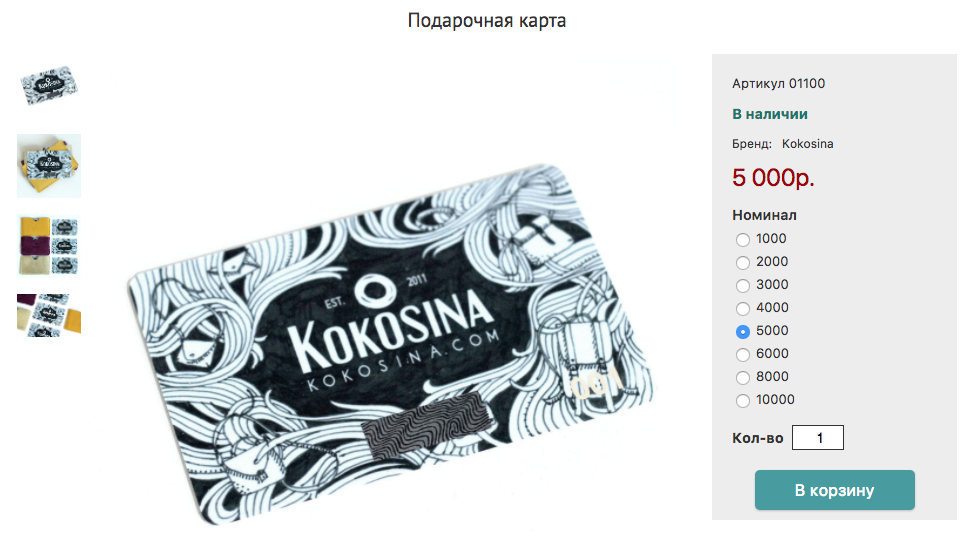 Подарочная карта в магазине kokosina.com