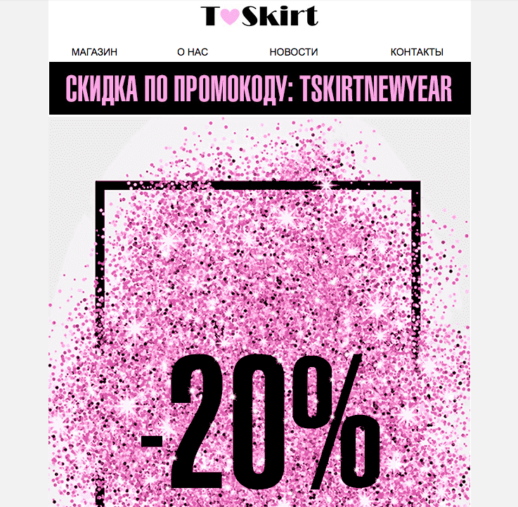 Рассылка с промокодом от магазина tskirt.ru