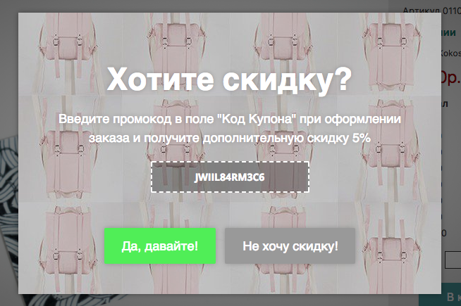 Попап с мотивирующей скидкой на сайте kokosina.com