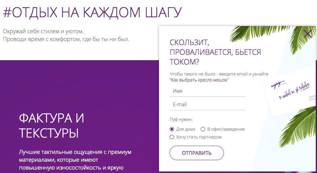 Так собирает адреса интернет-магазин бескаркасной мебели Enjoy