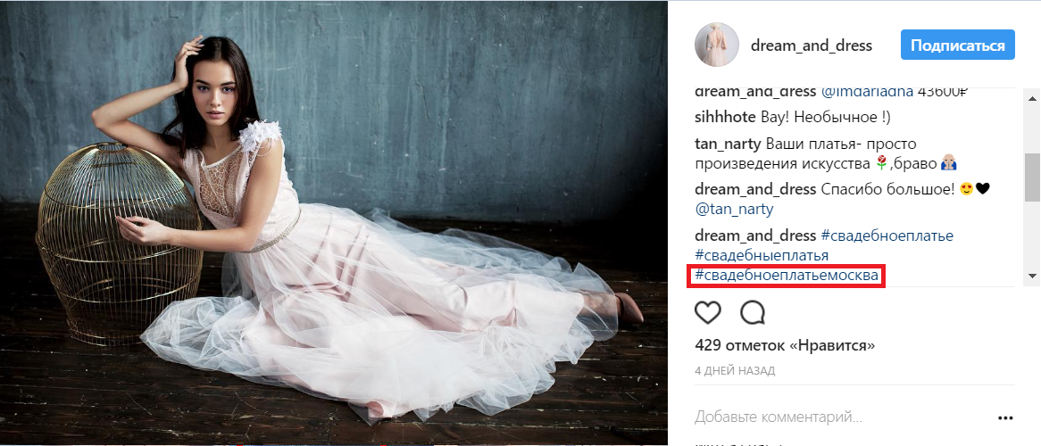 Интернет-магазин Dream and dress использует немного тематических хештегов