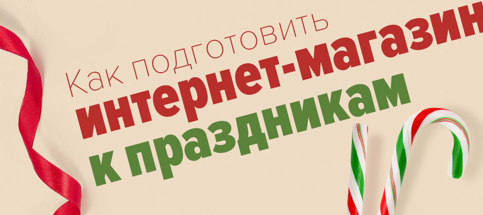 Готовим интернет-магазин к праздничному сезону