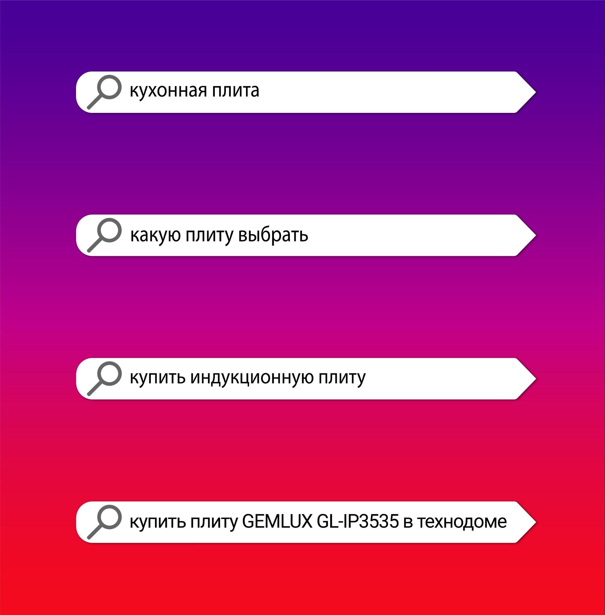 Идеальный вариант: от холодного запроса «кухонная плита» клиент приходит к горячему конкретному запросу с моделью и названием магазина