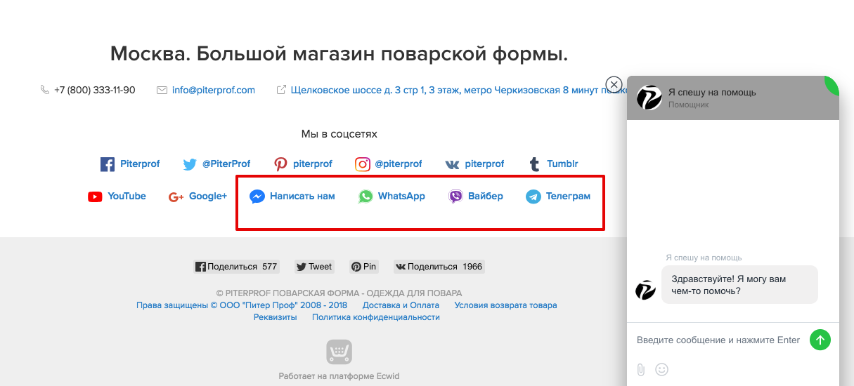 На сайте Piterprof.com есть все возможные формы связи: телефон, почта, онлайн-консультант, контакты в мессенджерах. Любой клиент найдет для себя удобный способ связаться с продавцом
