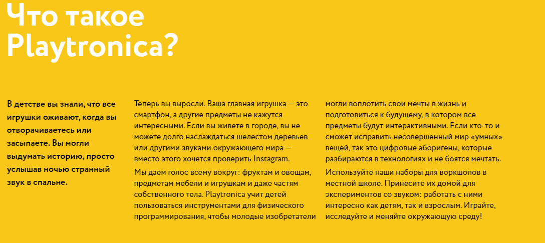 Вот так рассказывают о продукте на сайте Playtronica