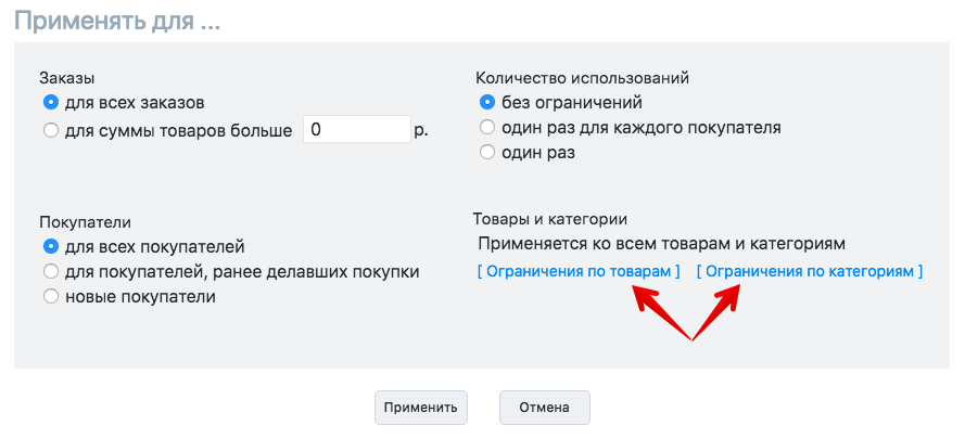 Настройте ограничения купона в Эквид-магазине