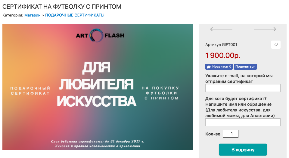 artflash.me предлагает сертификаты не только на какую-то сумму, но и на определенный товар, например, на футболку