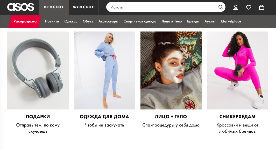 Asos создал подборки «домашних» товаров